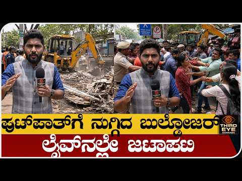 ಫುಟ್‌ಪಾತ್‌ಗೆ ನುಗ್ಗಿದ ಬುಲ್ಡೋಜರ್-  ಲೈವ್‌ನಲ್ಲೇ ಜಟಾಪಟಿ- Bengaluru Footpath Encroachment Drive