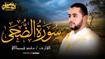 وَلَسَوۡفَ يُعۡطِيكَ رَبُّكَ فَتَرۡضَىٰٓ 🤲🏻 .. تلاوة رائعة لسورة الضحى - القارئ محمد قصطالي
