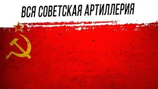 ВСЯ СОВЕТСКАЯ АРТИЛЛЕРИЯ за СТРИМ