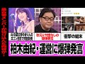 柏木由紀がAKB48運営に爆弾発言、秋元康に盛大に喧嘩を打った理由に驚きを隠せない...AKB最古参のメンバーが置き土産的に苦言を呈した内容に衝撃【芸能・アイドル】