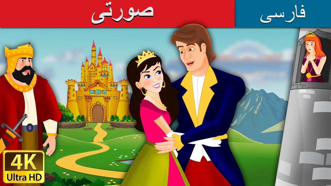 THE PINK in Persian | داستان های فارسی | @PersianFairyTales