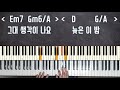 Only Piano - 이 밤을 빌려 말해요 -  10cm - 피아노 반주법 ★★☆☆☆ [Baeto&#39;s Music]