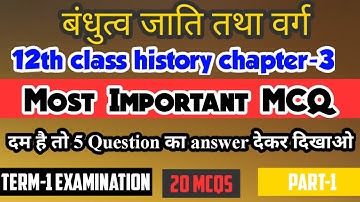 Class 12 History Chapter-3 Most Important Mcq | बंधुत्व जाति तथा वर्ग MCQs Part-1 | Session-2022-23