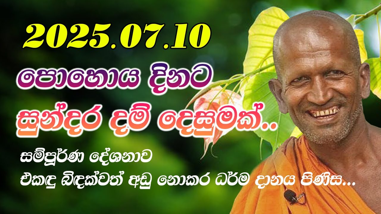 kagama sirinanda himi | පොහොය දිනට ලස්සනම ධර්ම දේශනාවක් | kagama sirinanda thero 2025 new