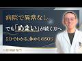 【めまい】病院で異常なし、それでもふらつく本当の原因と対策