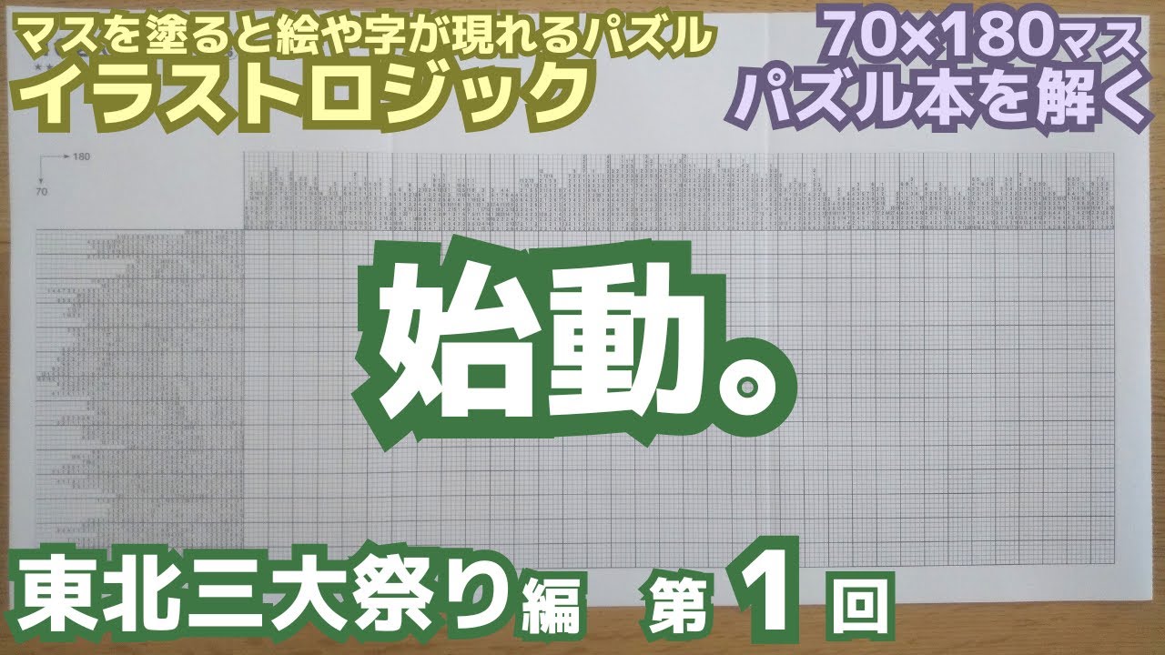 第1回「難航の予感…」挑戦！ジャンボロジック～東北三大祭り編～（声なし）