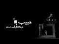 2022 Abdullatief Saad l Habeeb ella حبيب إلا l عبداللطيف سعد mp3