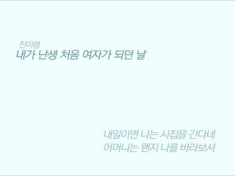 진미령-내가 난생 처음 여자가 되던 날(song cover)