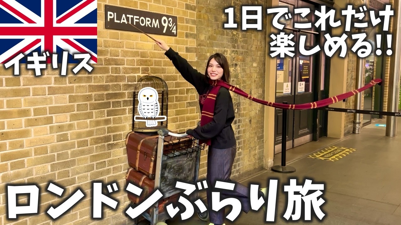 【保存版】ロンドンはこうやって楽しもう‼️初めてでも絶対外さないモデルコースをご紹介