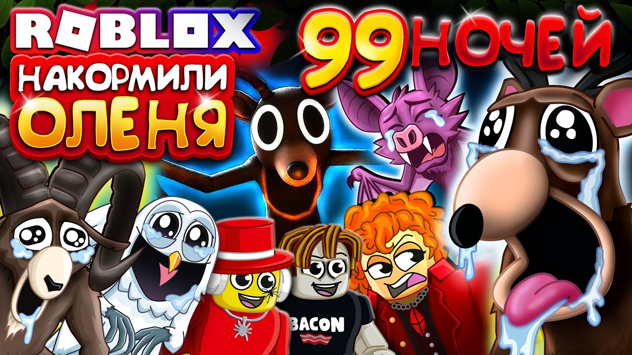 НАКОРМИЛИ ОЛЕНЯ 😂 99 НОЧЕЙ В ЛЕСУ День Благодарения в Роблокс