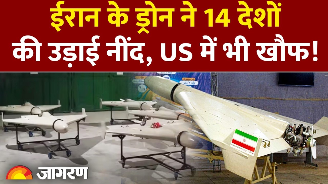 Iran Israel War : ईरान के ड्रोन ने 14 देशों की उड़ाई नींद, US में भी खौफ! America | Shahed-136