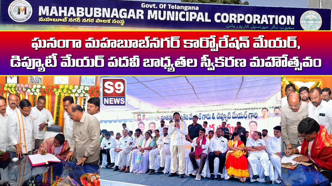 S9 NEWS MBNR ఘనంగా మహబూబ్నగర్ కార్పొరేషన్ మేయర్ డిప్యూటీ మేయర్ ల పదవి బాధ్యతల స్వీకరణ
