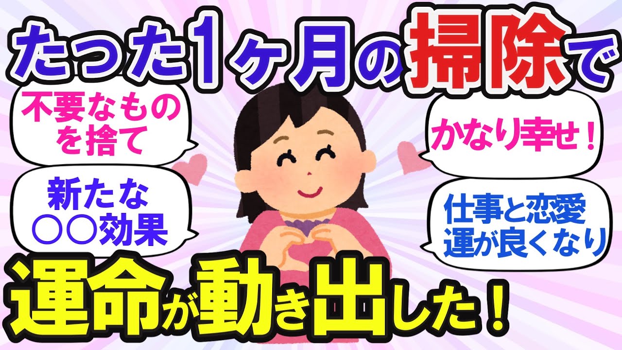 【掃除したくなる】断捨離で恋愛も仕事も好転！幸せを呼ぶ習慣【有益スレ】