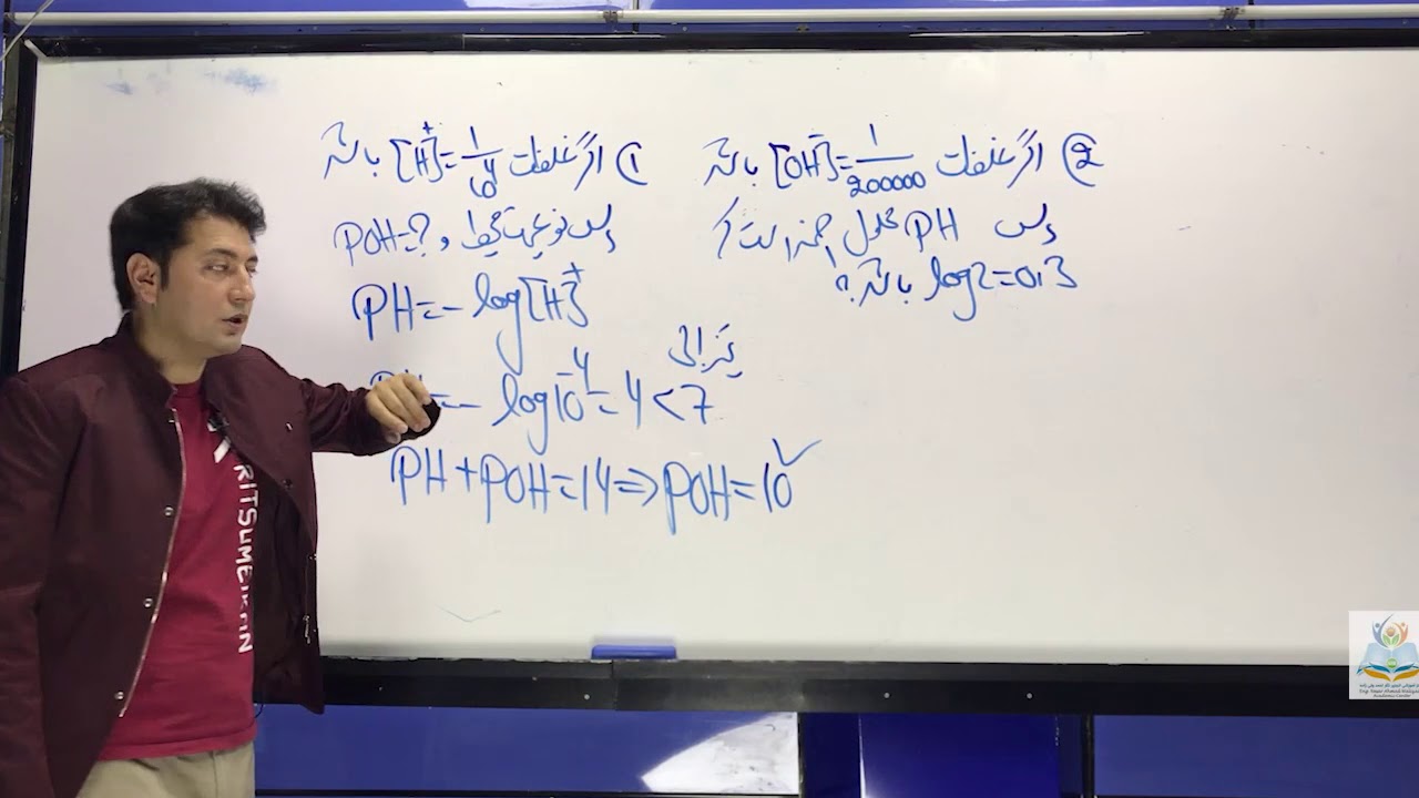 محاسبات کیمیاوی درس ۱۳ (معیار تیزابیت ‍یا پی اچ و تیتریشن یا اعیار سازی)