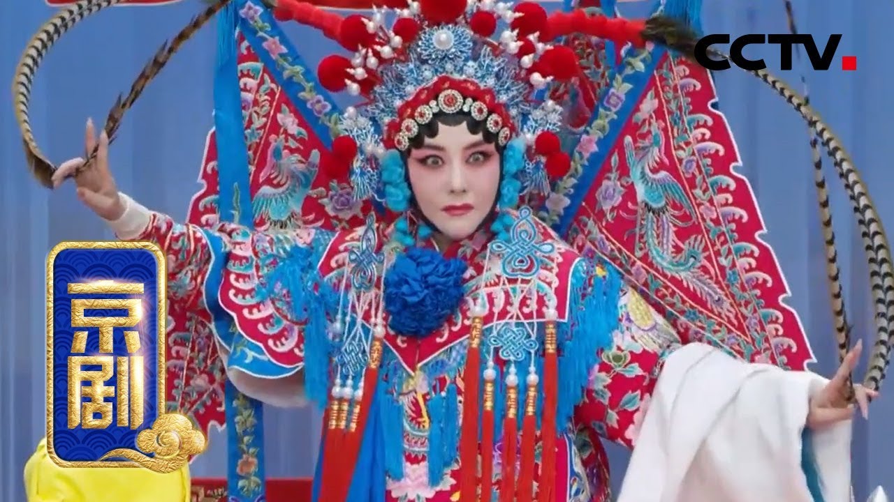支那劇と其名優　京劇 京剧《战洪州》 2/2 来自《中国京剧像音像集萃》 20190731 | CCTV戏曲