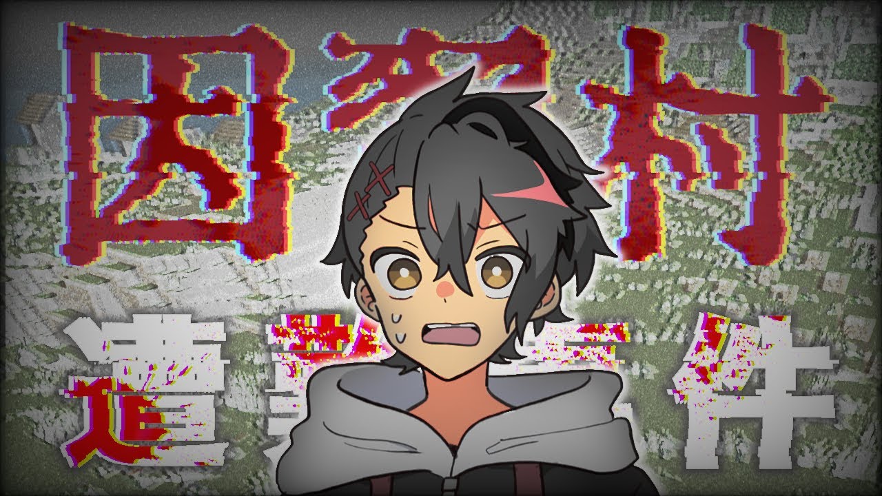 【配信切り抜き】四宮伊織因習村遭難事件