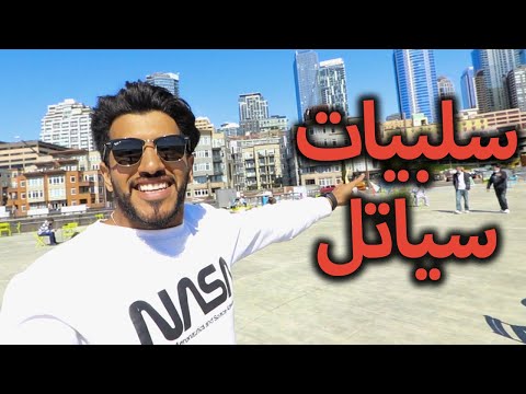 ماتوقعت سياتل واشنطن كذا السلبيات كثيرة مبتعث في امريكا