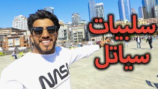 ماتوقعت سياتل واشنطن كذا | السلبيات كثيرة  ??  | مبتعث في امريكا