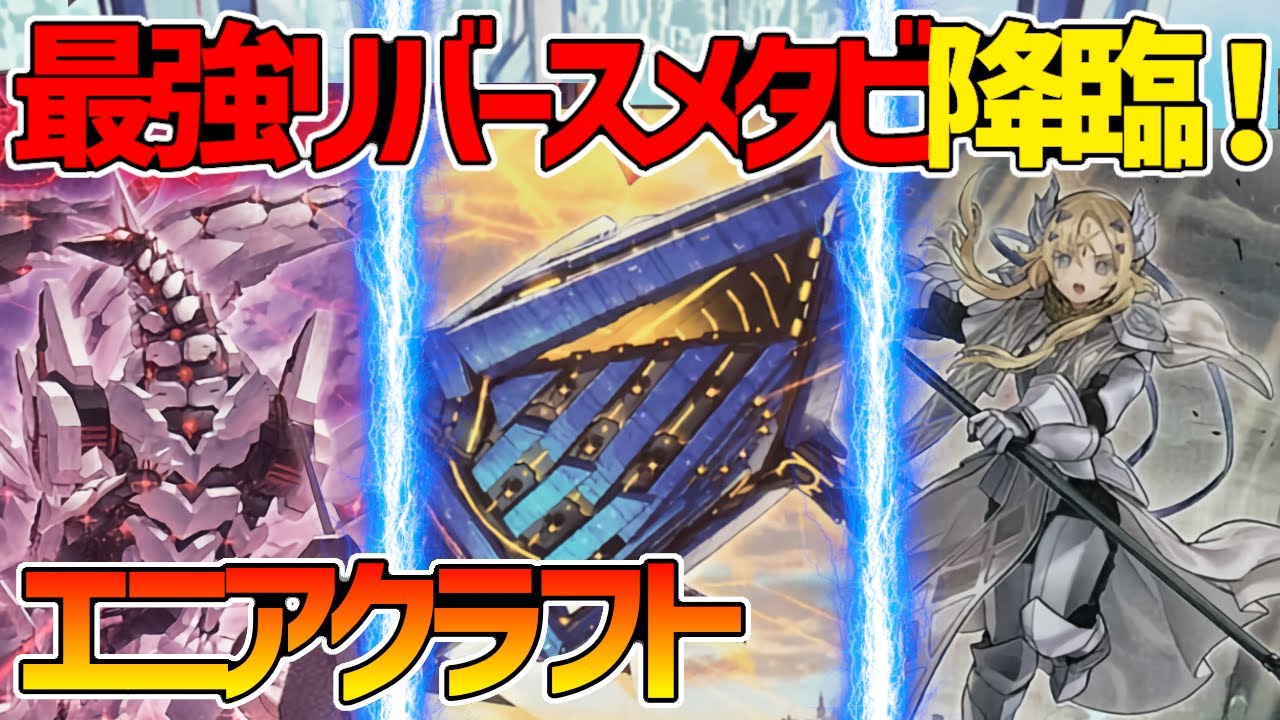 【#遊戯王】最強のリバースメタビ降臨！ドラグマを添えて～『エニアクラフト』対戦動画！【#デュエダン】