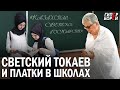 Светский Токаев и платки в школах / Шалкар НУРСЕИТ, политолог – ГИПЕРБОРЕЙ. Спецвыпуск