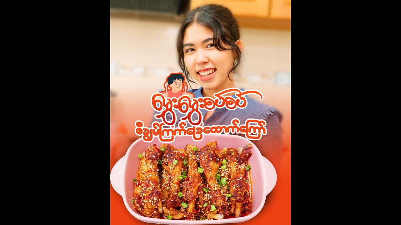 မွှေးမွှေးစပ်စပ်စီချွမ် ကြက်ခြေထောက်ကြော်