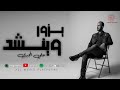 يزور و ينشد علي المجبري توزيع موسيقي الونس برودكشن 