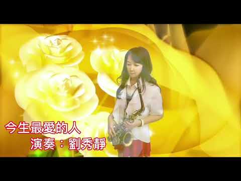 薩克斯風/saxohone/今生最愛的人/蔡小虎演唱/劉秀靜演奏