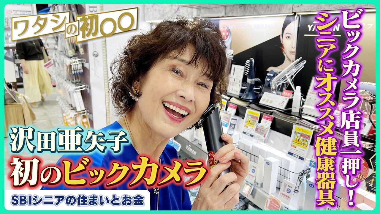 Bic Camera staff recommend this health equipment for seniors