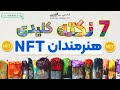 هفت نکته کلیدی برای هنرمندان NFT  |  فروش کالکشن ان اف تی