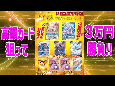 【オリパ開封】〈ポケカ〉いちご屋オリパ🍓✨BASEフォロワー200人突破記念オリパ✨高額カード狙って３万円勝負🔥