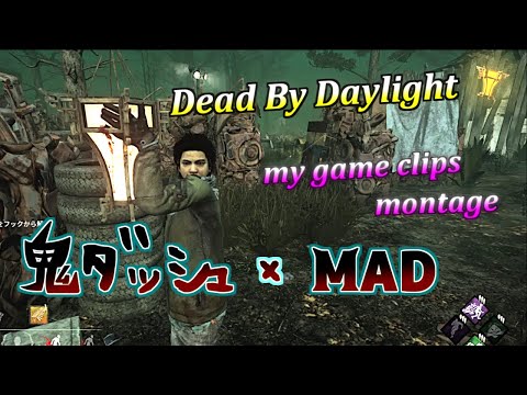 【DBD】 Dead By Daylight Montage 【MAD 鬼ダッシュ】#deadbydaylightfunnymoments