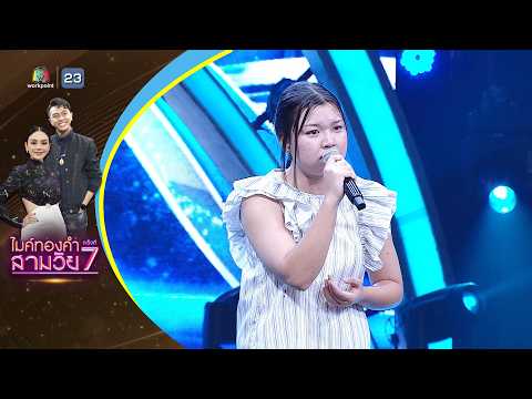 กอดฉันก่อนลา - โปรแกรม วรรณวรานิชย์ - รอบออดิชั่น | ไมค์ทองคำ สามวัย ครั้งที่ 7