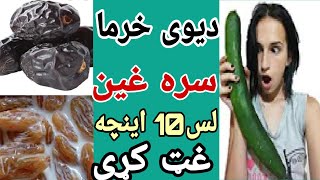 د یوی خرما سره غین لس  اینچه غټ کړی