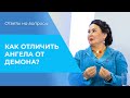 АНГЕЛ или демон? Как ВЗАИМОДЕЙСТВОВАТЬ с духовным миром? РАЗЛИЧЕНИЕ духов