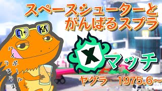【#スプラトゥーン３】スペースシューターとがんばるスプラ　XP1975.6～