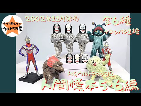 解説】HGウルトラマン32 人間標本5・6編 - YouTube