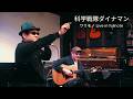 科学戦隊ダイナマン / MoJo:こおろぎ'73 by ワリモノ【歌ってみた】【ハーモニカ】【ライブ】