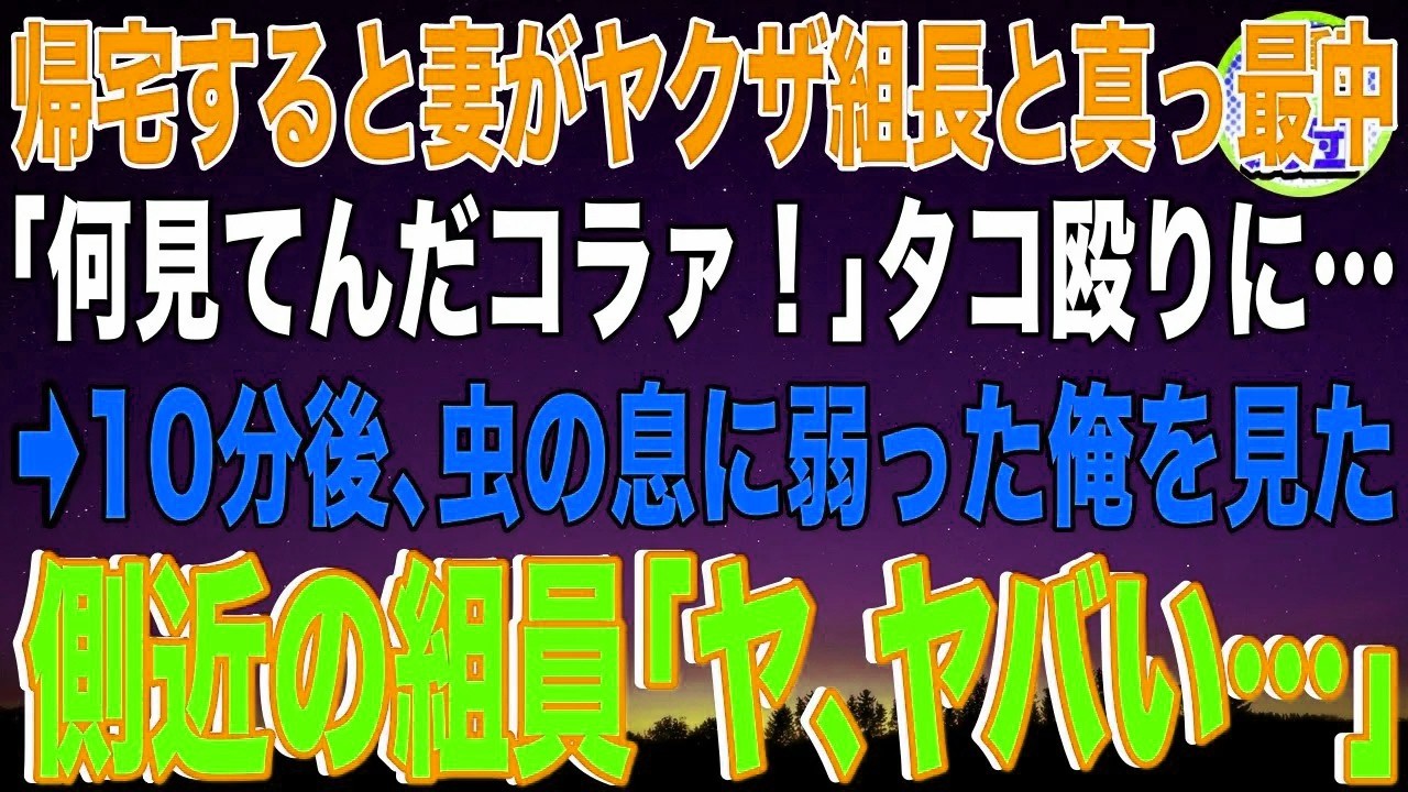 【スカッと】帰宅すると妻がヤクザ組長と真っ最中「何見てんだコラァ！」タコ殴りにされた俺→10分後、虫の息に弱った俺を見た側近の組員「ヤ、ヤバい…」組長「は？w」その後…w