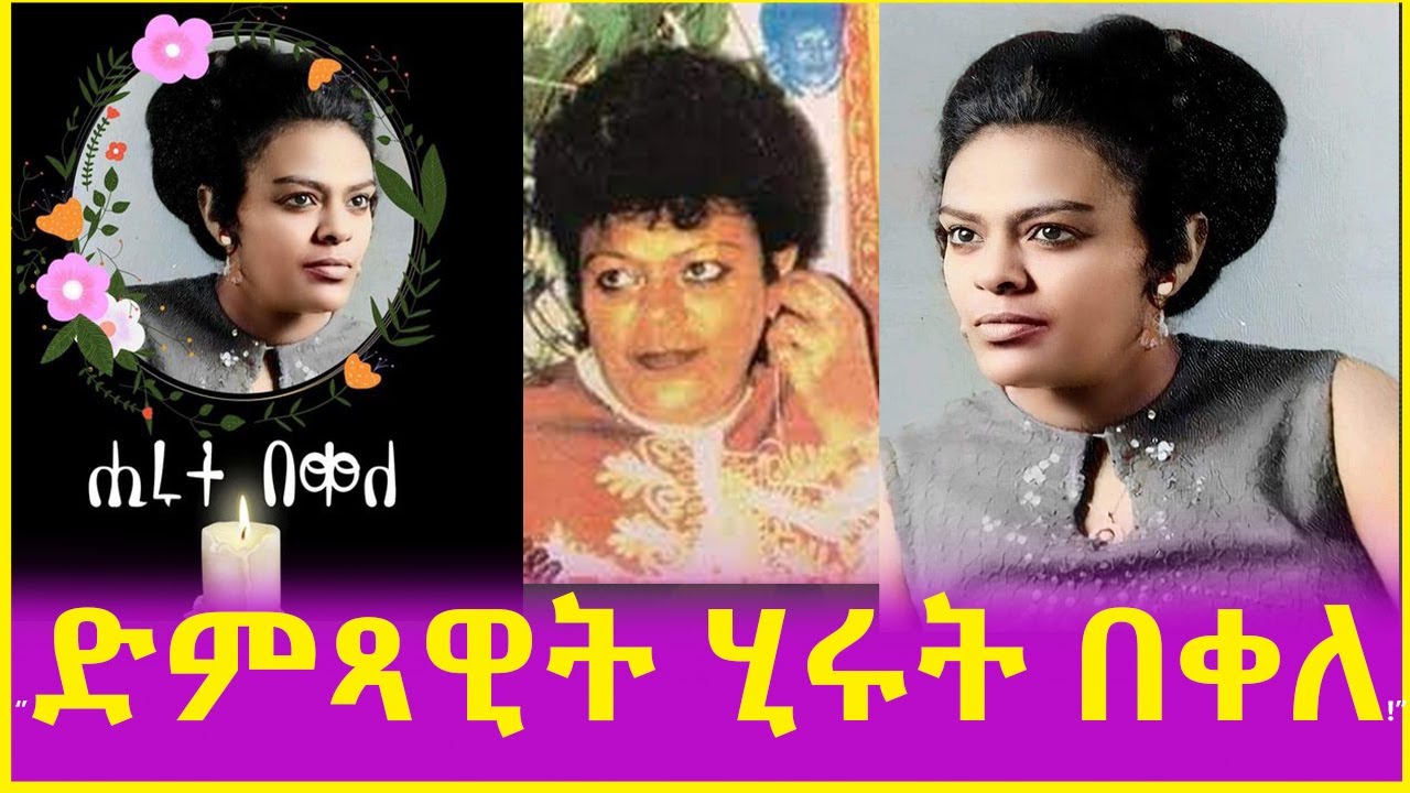 Ethiopia ድምጻዊት ሂሩት በቀለ ከዚህ አለም በሞት ተለየች!! Artist Hirut Bekele