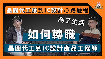 [ 畢業做什麼 ]  「製程整合工程師」轉職「數位IC設計產品工程師」EP.3 #台積電 #聯電 #TSMC #產品工程師 #物理系 #製程整合 #ICdesign