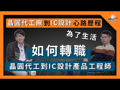 [ 畢業做什麼 ] 「製程整合工程師」轉職「數位IC設計產品工程師」EP.3 #台積電 #聯電 #TSMC #產品工程師 #物理系 #製程整合 #ICdesign
