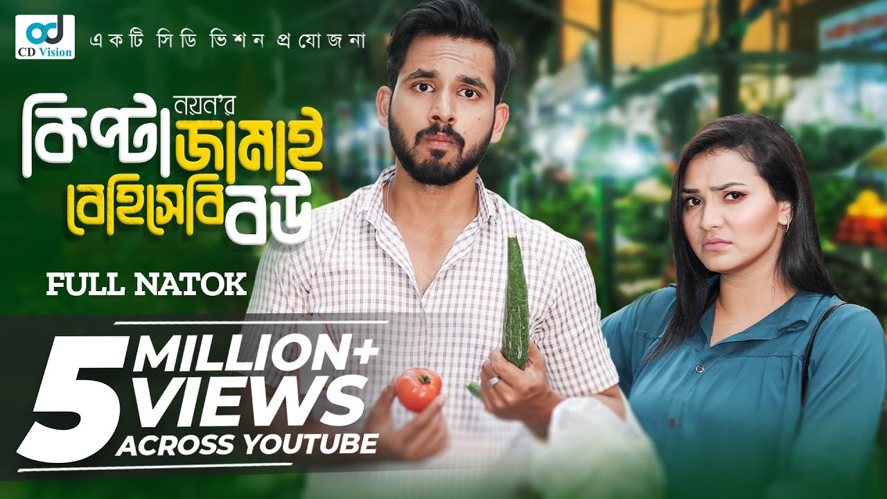 Kipta Jamai Behisabi Bou | কিপ্টা জামাই বেহিসাবি বউ | Zaher Alvi | Iffat Ara Tithi | Bangla Natok