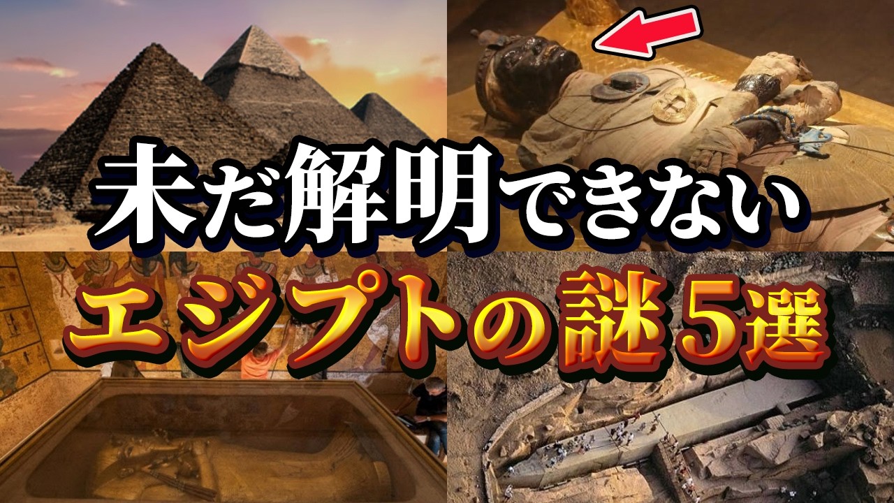 【ゆっくり解説】謎が謎を呼ぶ…未だに解明できないエジプトの謎5選