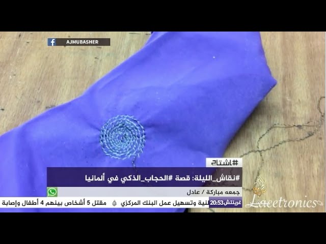 هاشتاج | "الحجاب الذكي" في ألمانيا