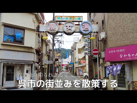 【ガチレトロ】呉の隠れた名所！レトロな商店街・歓楽街を散策