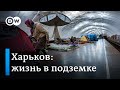 Жизнь в подземке: что происходит на самом деле в Харькове