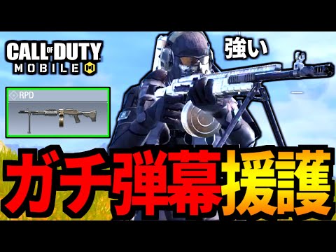 【CoD:MOBILE】バトロワ『RPD』ガチ立ち回りのLMG弾幕【CoDモバイル】