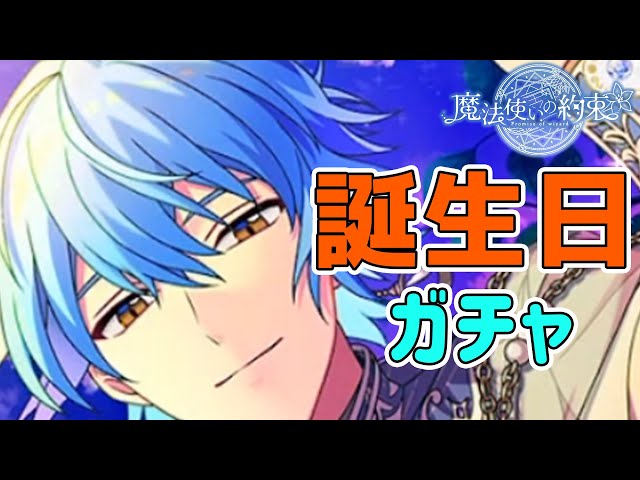 ネロ誕生日おめでとう！2023！「まほやくガチャ」 - YouTube
