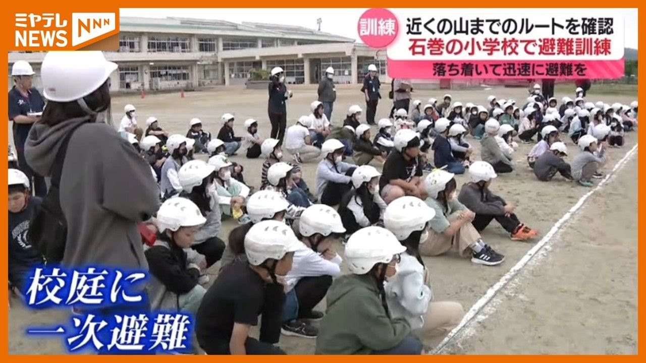 地震と津波に備え 小学校で避難訓練「自分の命を守ることが大切