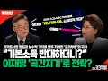[핫클립] "곡간 터는 거수기?" 이재명표 포퓰리즘의 방패막이 된 이혜훈 후보자│ 구구라이브 7화 25.12.29
